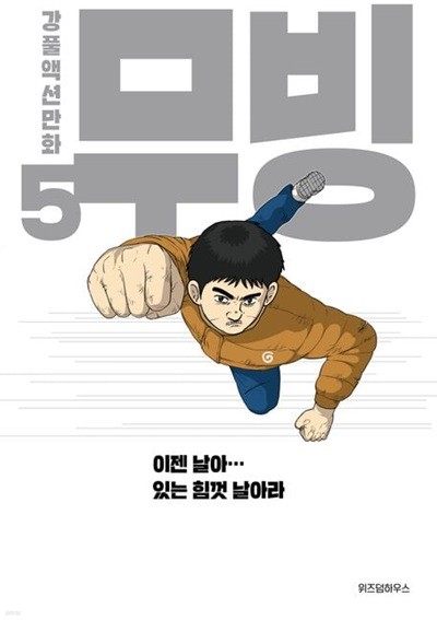 무빙(완결) 1~5    - 강풀 액션 웹툰만화 -
