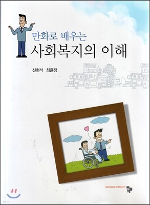 만화로 배우는 사회복지의 이해