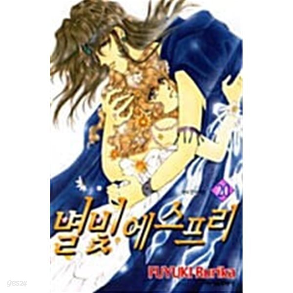 [중고샵] 별빛 에스프리 1~20 완결 / 절판희귀본 / 특가 염가판매 / 설명참고 ********* 북토피아 - 예스24 [중고샵]별빛 에스프리 1~20 완결... 