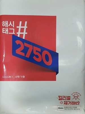 해시태그 2750 시즌1 수학 가형