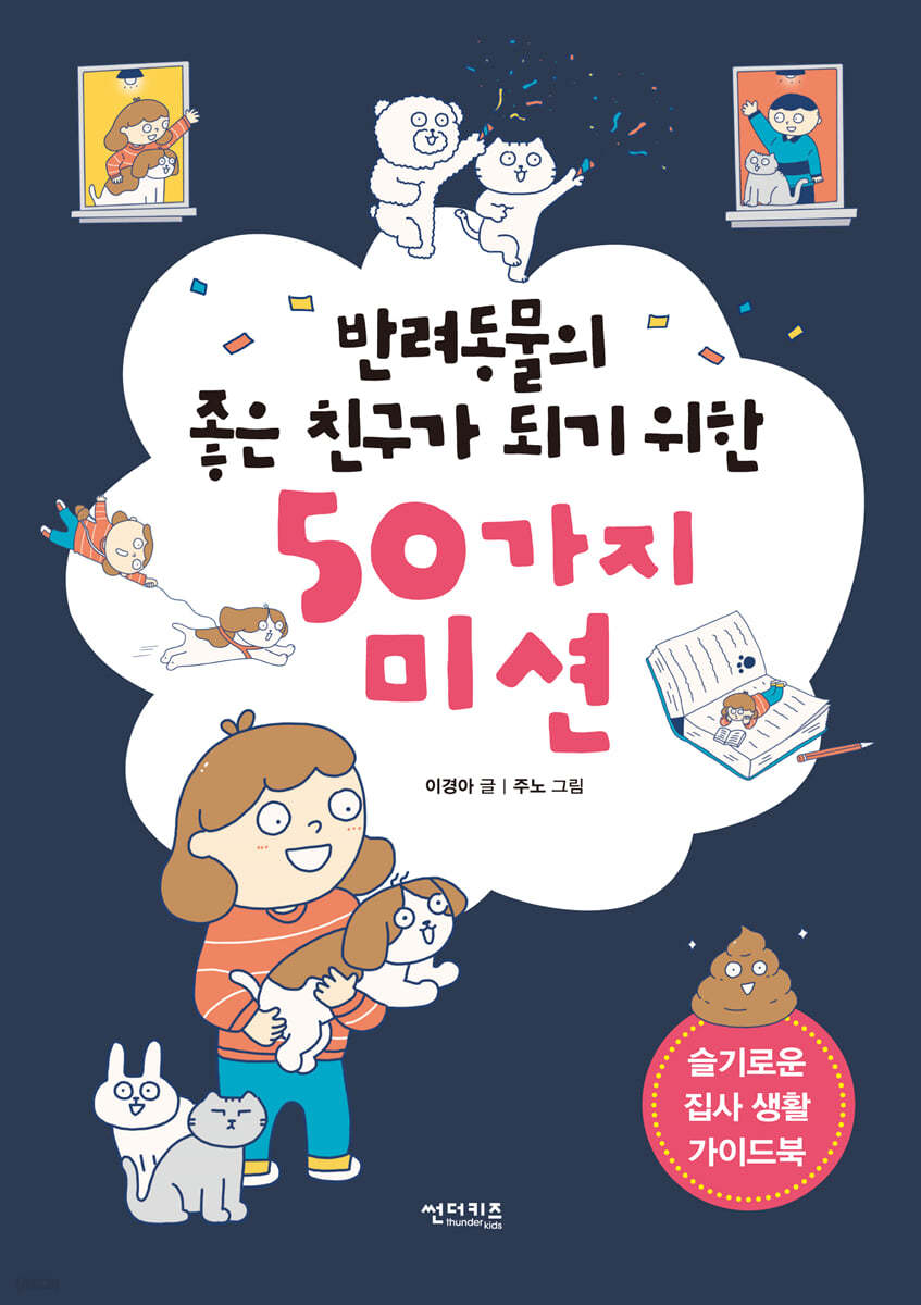 반려동물의 좋은 친구가 되기 위한 50가지 미션