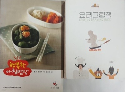 요리그림책 + 행복한 아침밥상