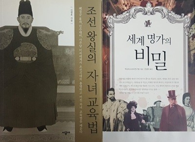 조선왕실의 자녀교육법 + 세계 명가의 비밀