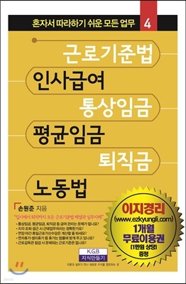 근로기준법, 인사급여, 통상임금, 평균임금, 퇴직금, 노동법