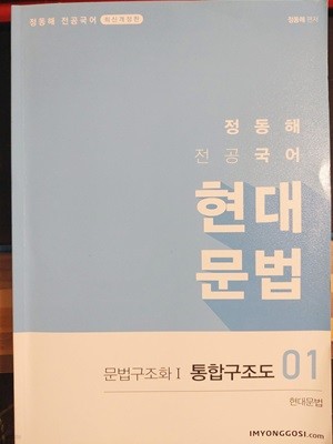 2021대비 정동해 전공국어 현대문법 - 문법구조화1 통합구조도