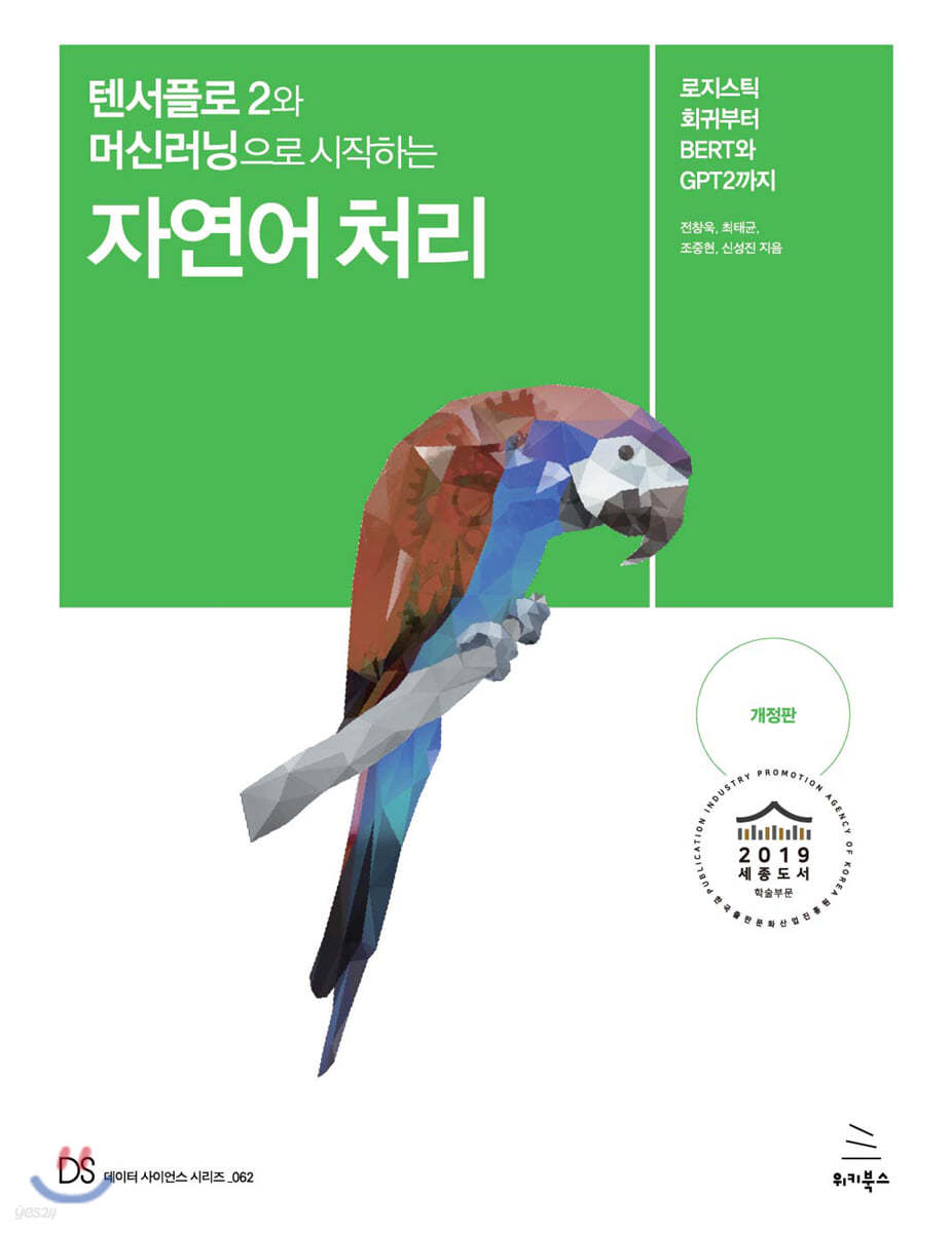 텐서플로 2와 머신러닝으로 시작하는 자연어 처리