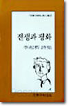 전쟁과 평화