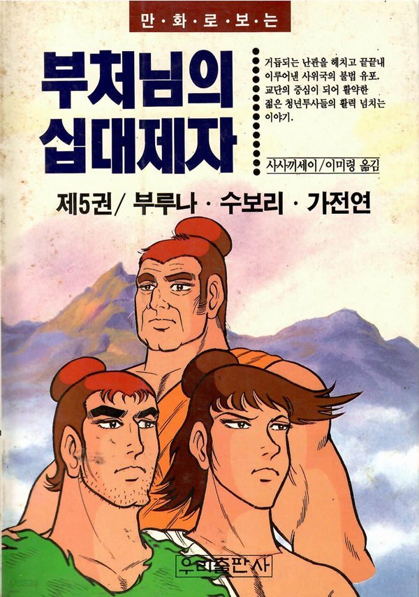 [중고샵] 부처님의 십대제자 제5권(부루나.수보리.가전연) - 예스24 [중고샵]부처님의 십대제자 제5권(부루나.수보리.가전연) - 예스24