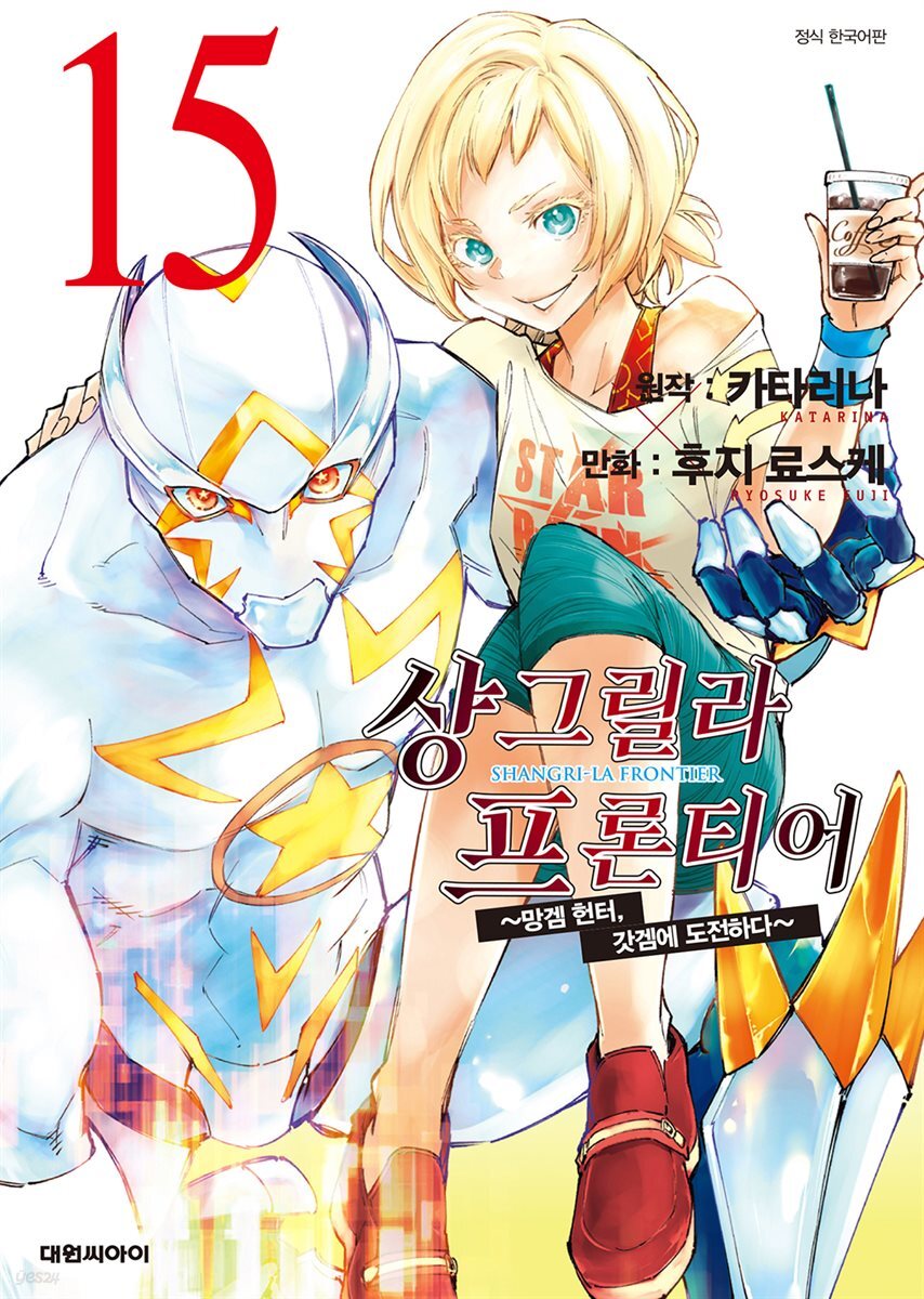 샹그릴라 프론티어 15권