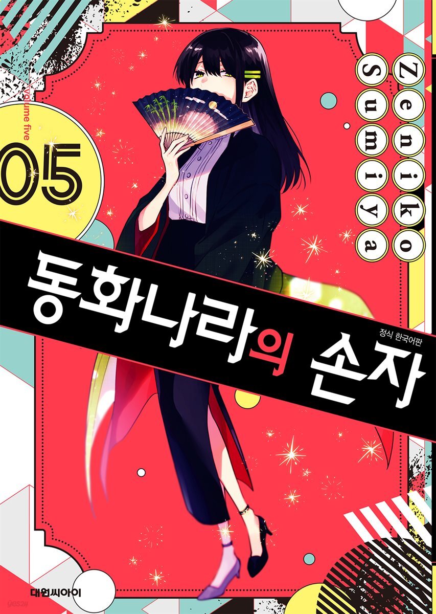 동화나라의 손자 05권 (완결)