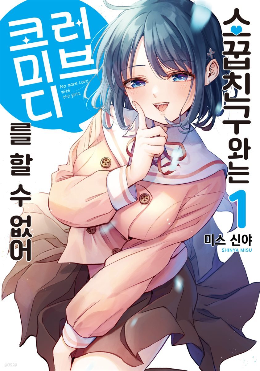 [대여] [묶음] 소꿉친구와는 러브 코미디를 할 수 없어  (총5권/미완결)