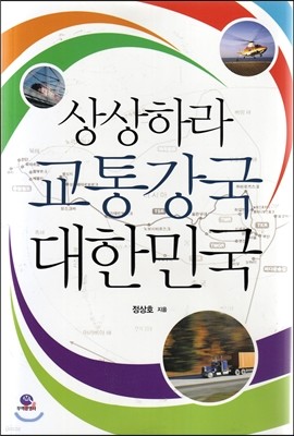 상상하라 교통강국 대한민국