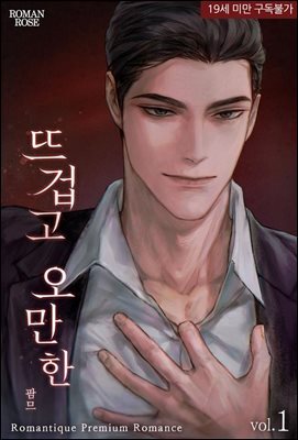 뜨겁고 오만한