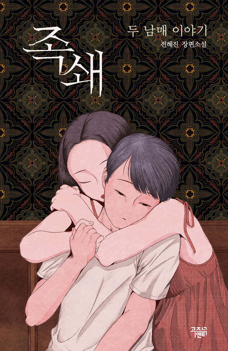 족쇄 : 두 남매 이야기