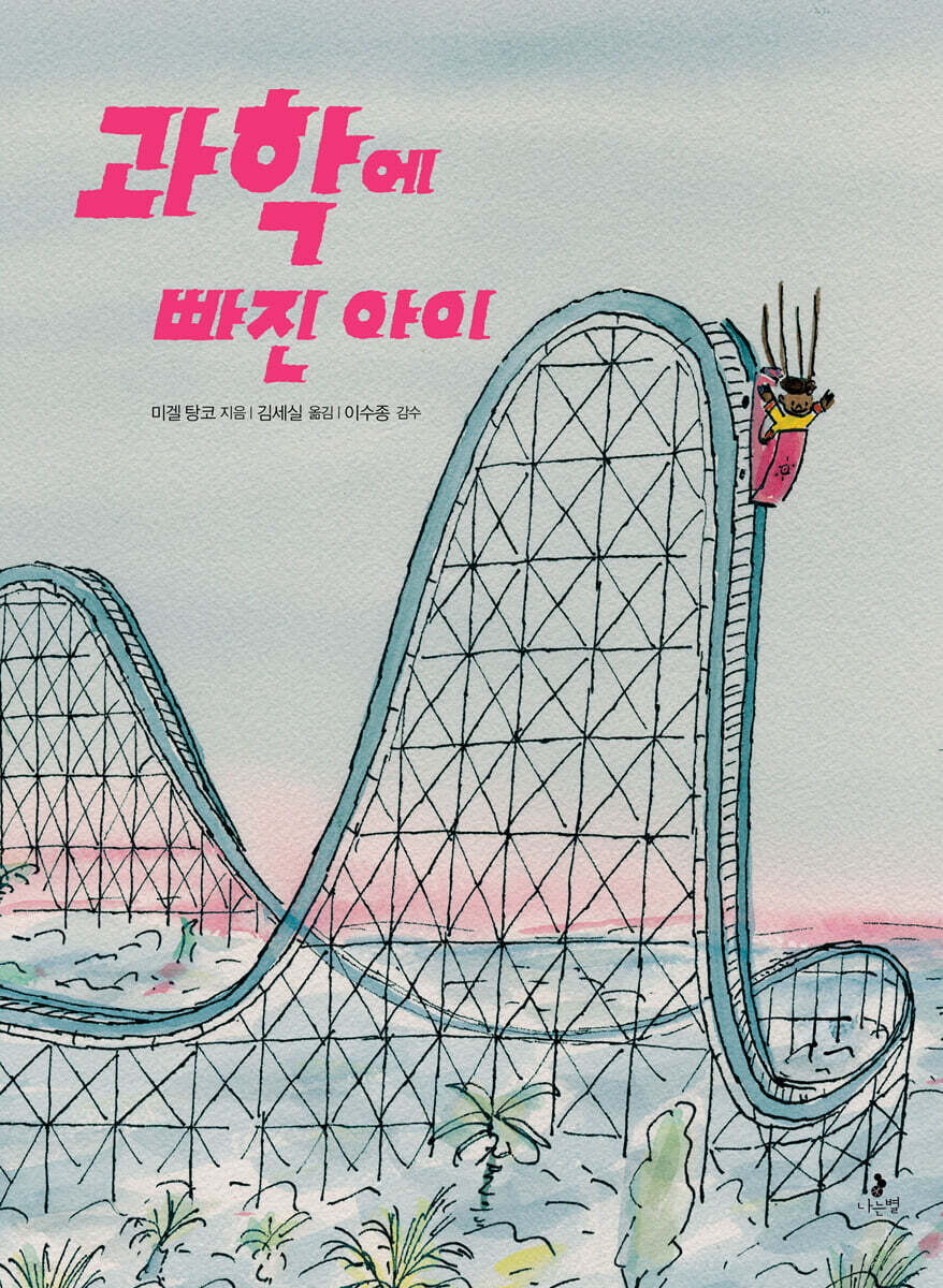 과학에 빠진 아이