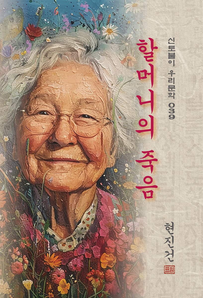 할머니의 죽음 - 현진건 [신토불이 우리문학 039]