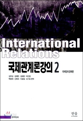 국제관계론강의 2