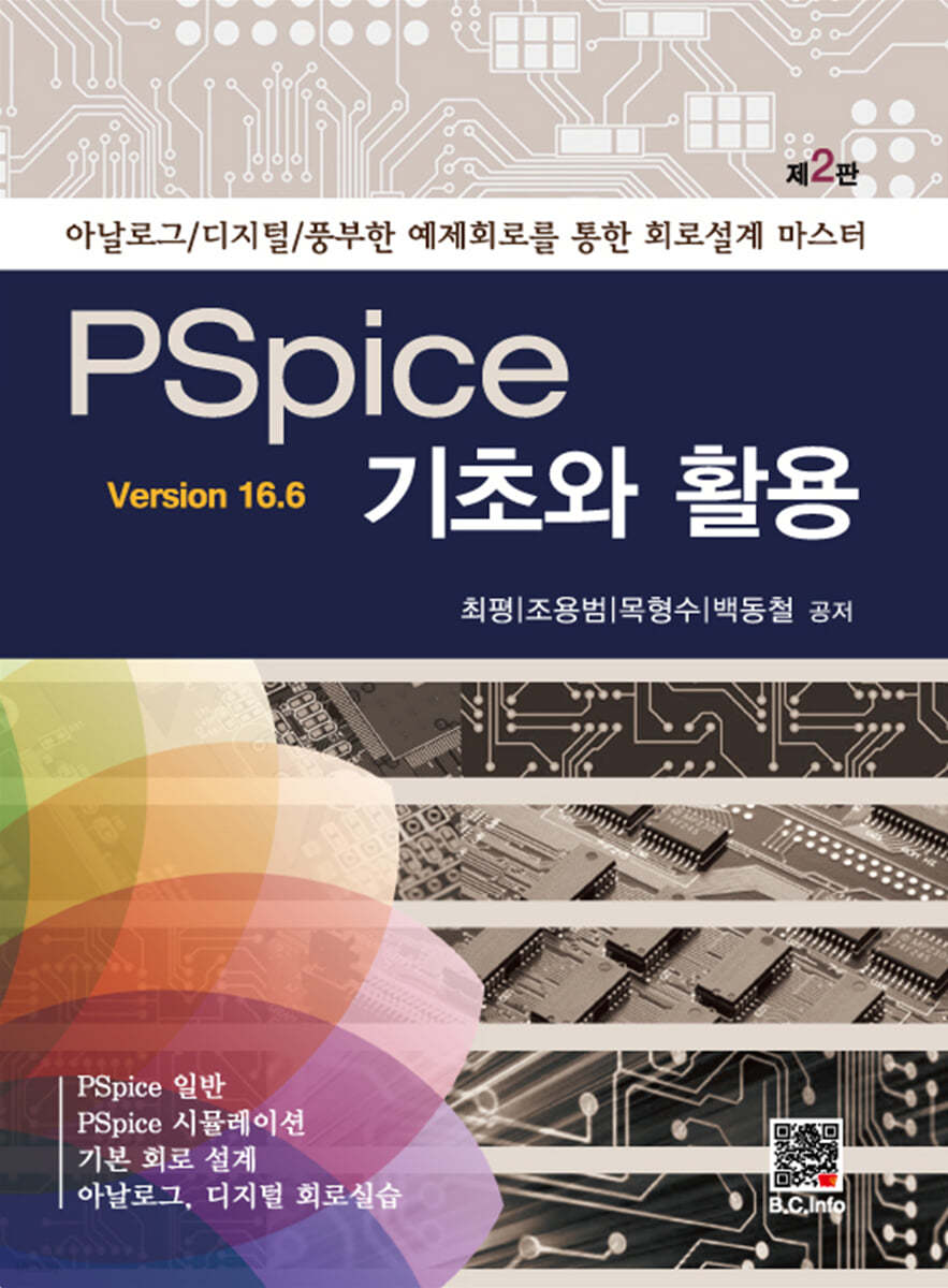 PSpice 기초와 활용 ver 16.6