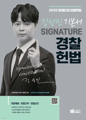 2025 강성민 SIGNATURE 경찰헌법 기본서