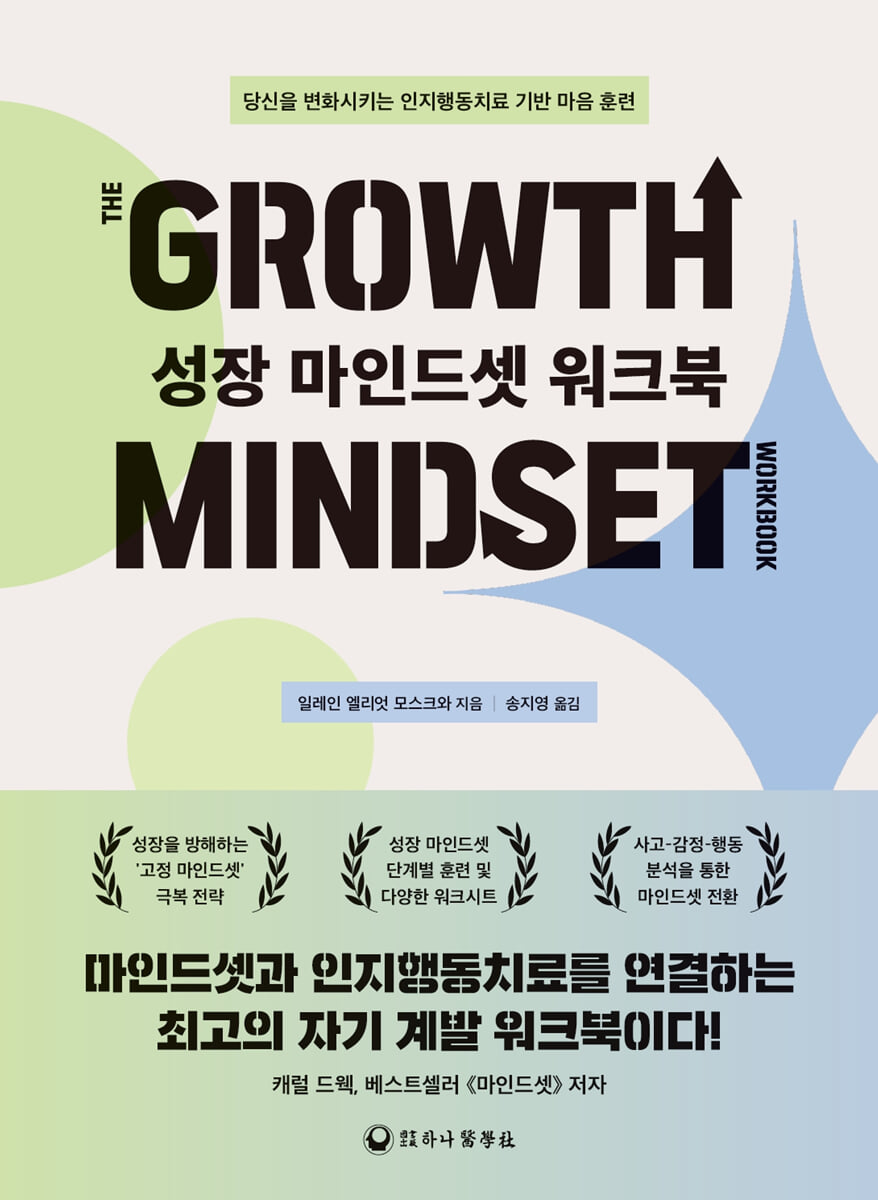 성장 마인드셋 워크북