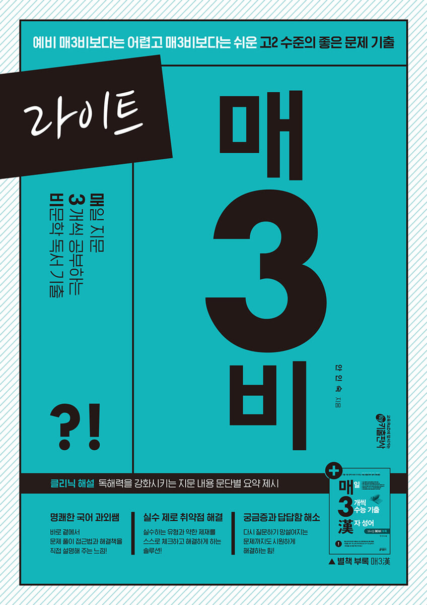 라이트 매3비 매일 지문 3개씩 푸는 비문학 독서 기출 표지