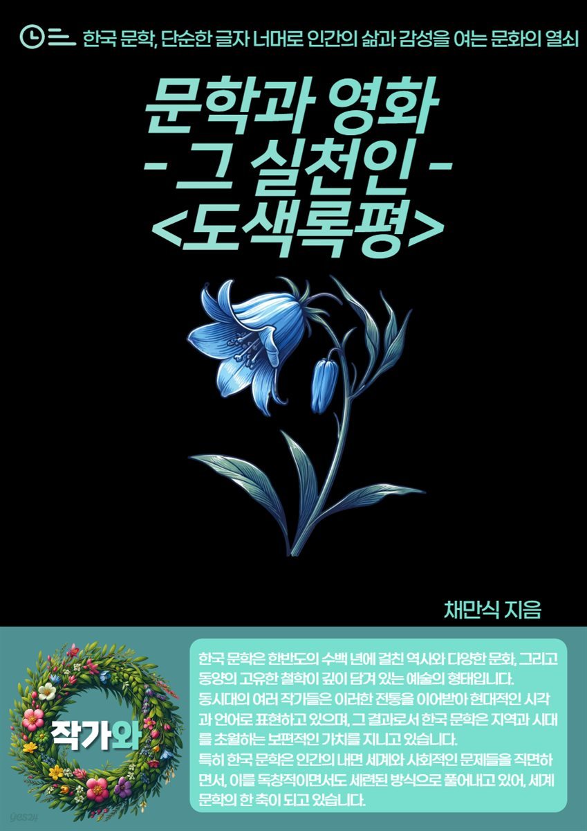 문학과 영화 - 그 실천인 <도색록평>