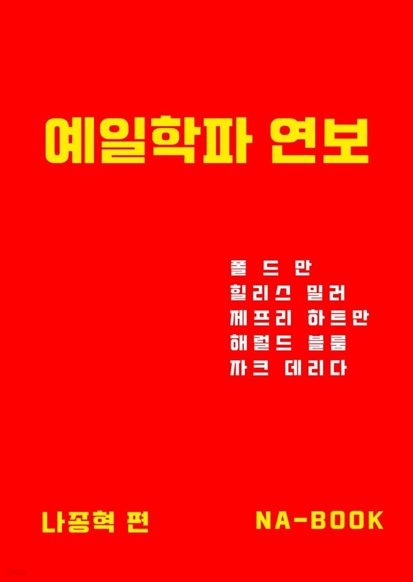 예일학파 연보