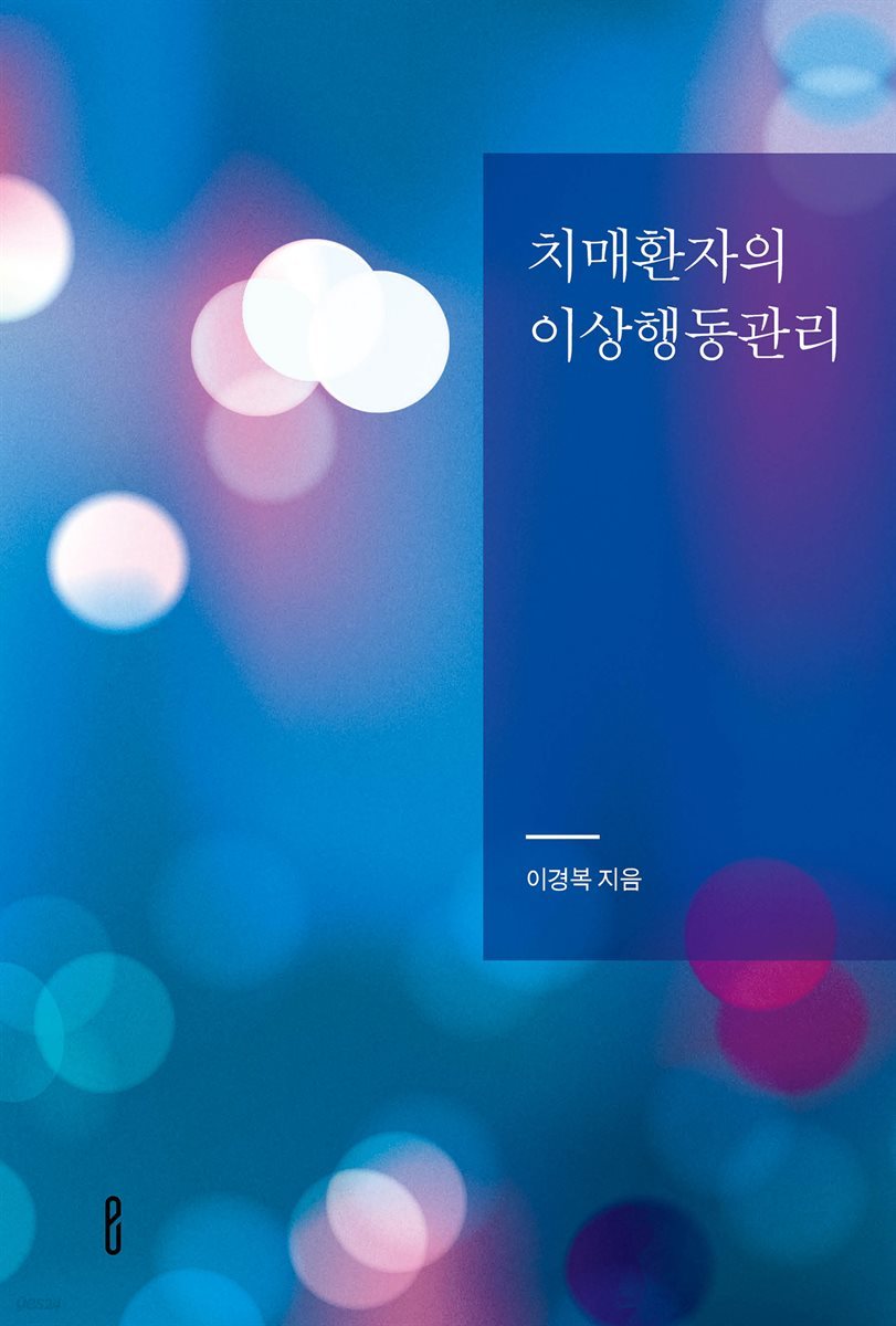 치매환자의 이상행동관리