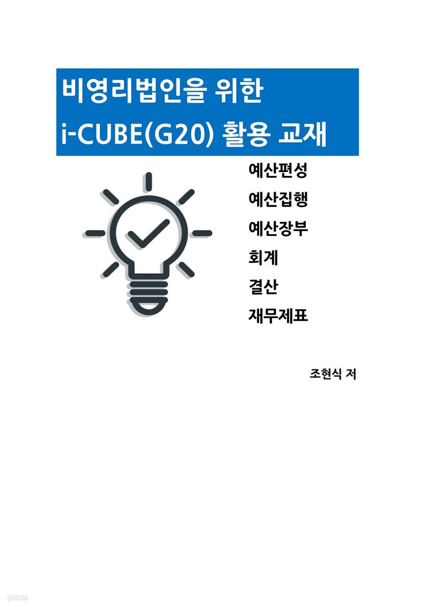 비영리법인을 위한 더존 i-CUBE(G20) 활용 교재