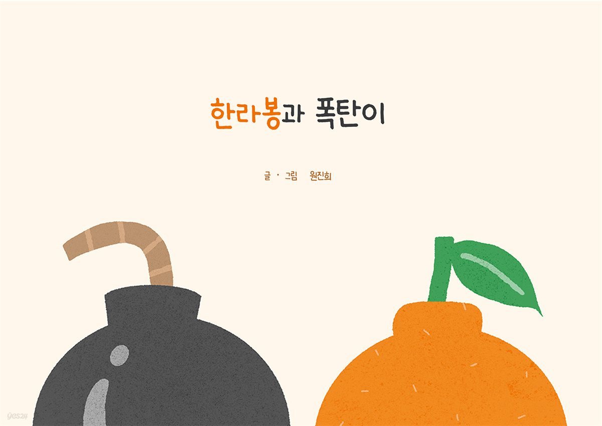 한라봉과 폭탄이