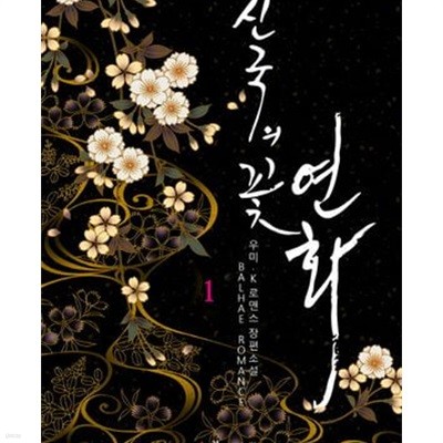 신국의 꽃 연화 1-2권 전2권 (우미.K 로맨스 장편소설) /상단커피자국