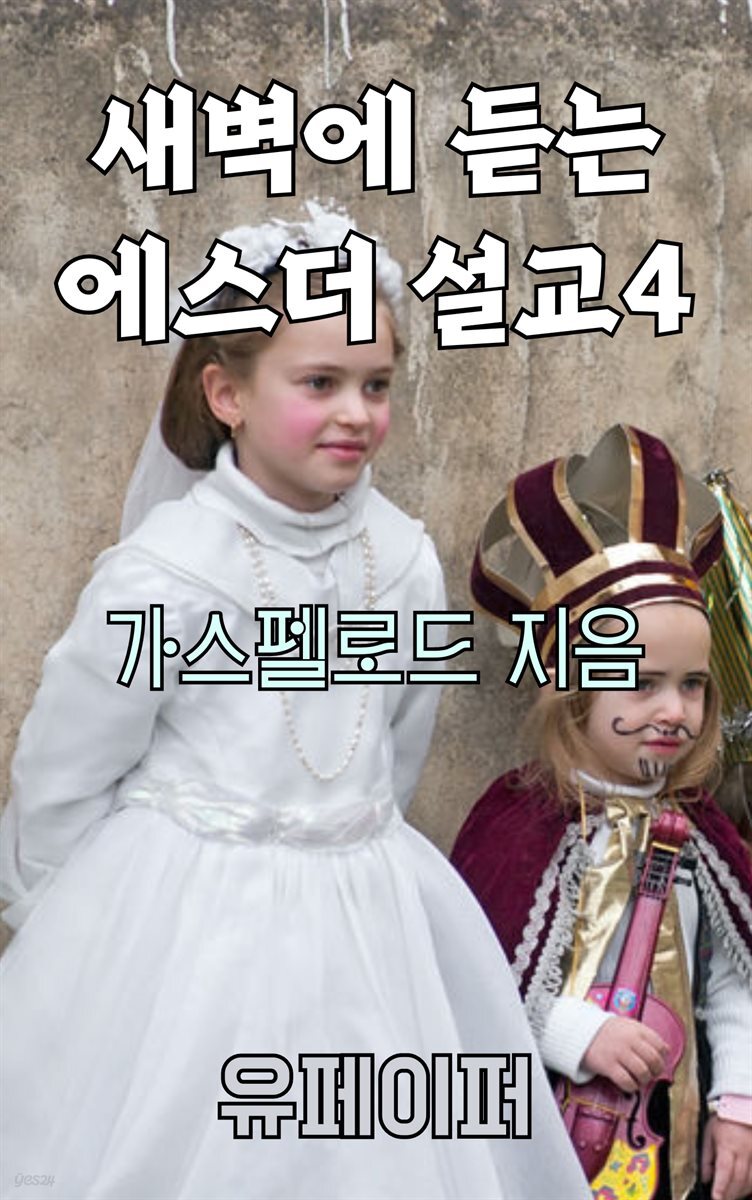 새벽에 듣는 에스더 설교 4