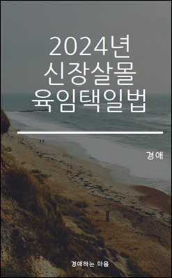 2024 신장살몰 육임택일법