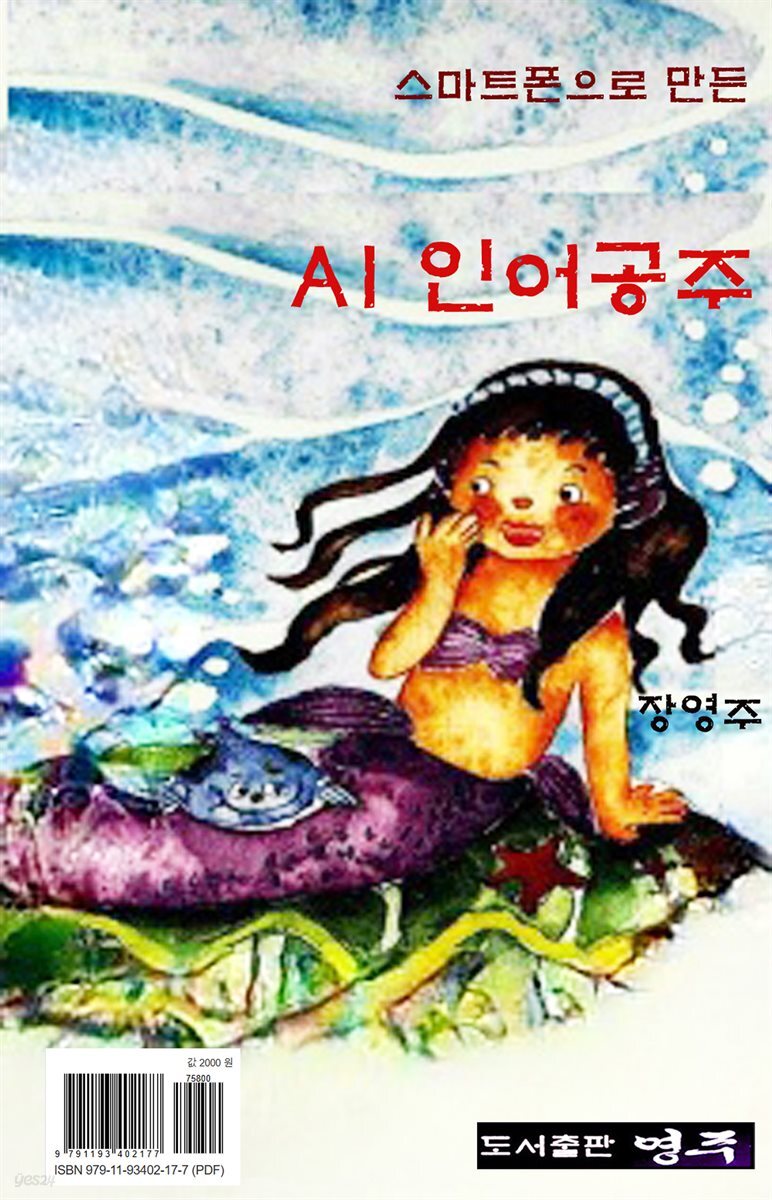 AI 인어공주