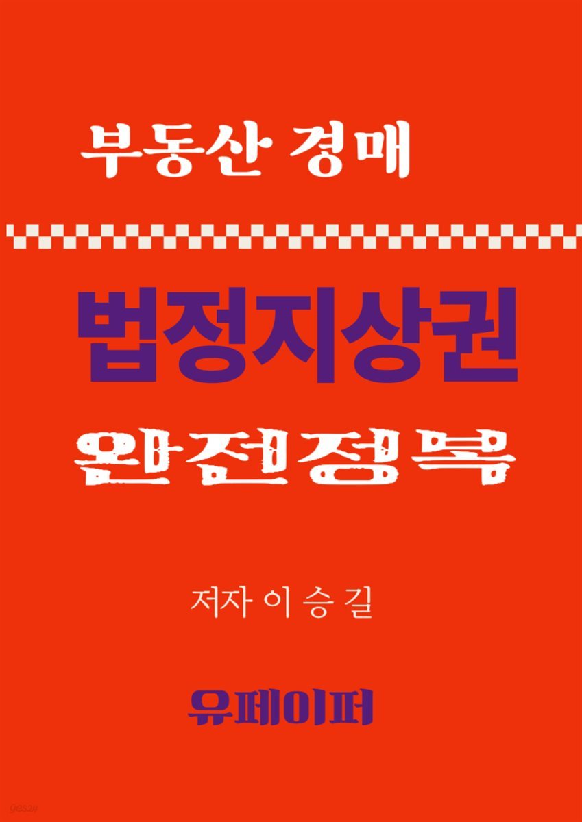 부동산경매 법정지상권 완전정복