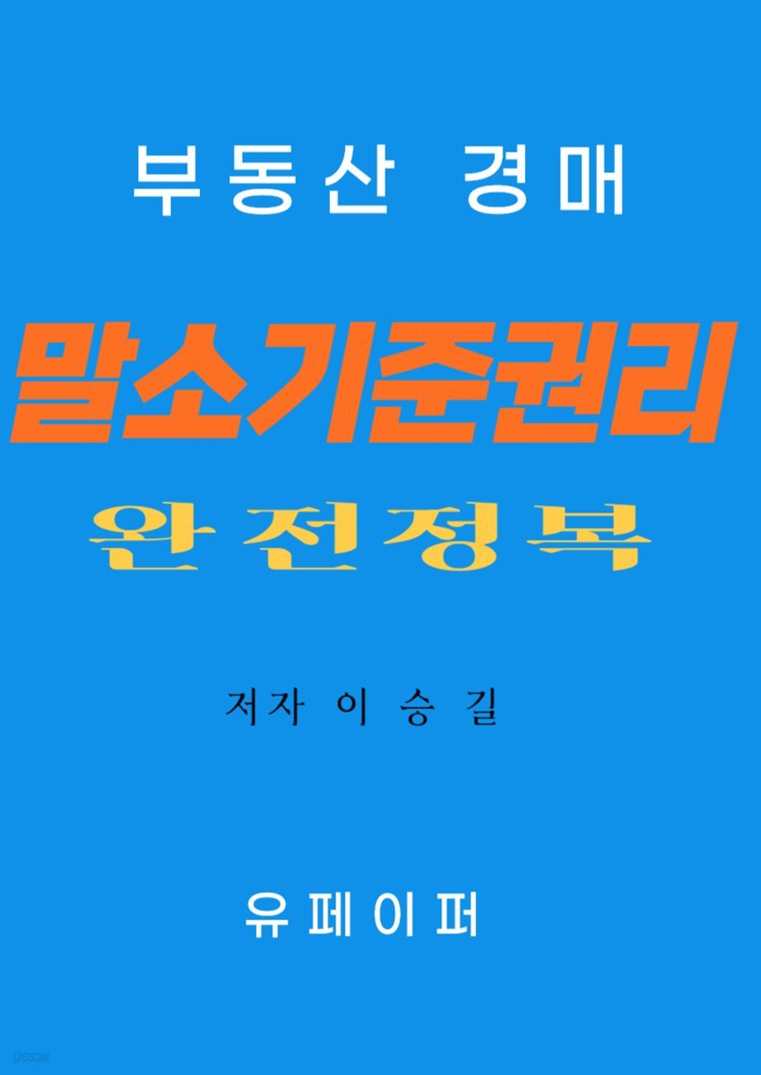 부동산경매 말소기준권리 완전정복