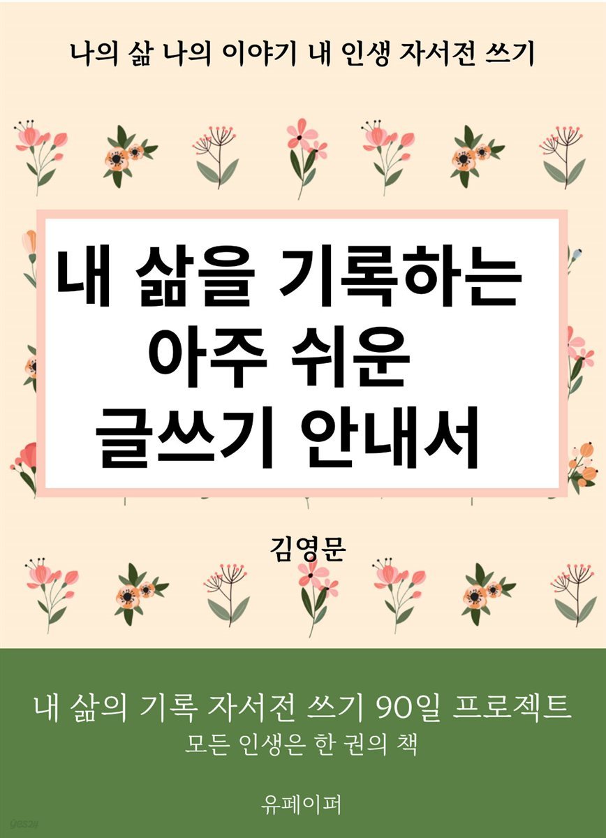 내 삶을 기록하는 아주 쉬운 글쓰기 안내서-자서전 쓰기