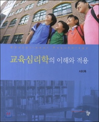 교육심리학의 이해와 적용