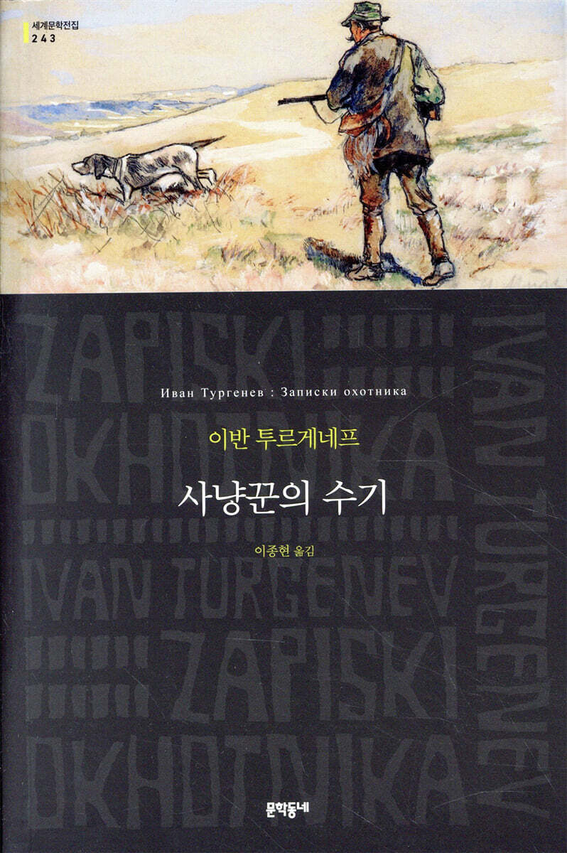 사냥꾼의 수기