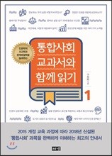 통합사회 교과서와 함께 읽기 1