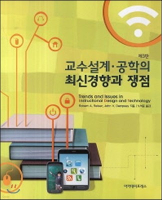 교수설계, 공학의 최신경향과 쟁점