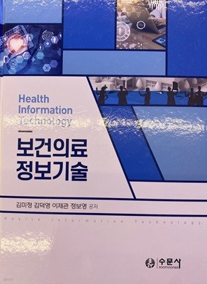 보건의료 정보기술