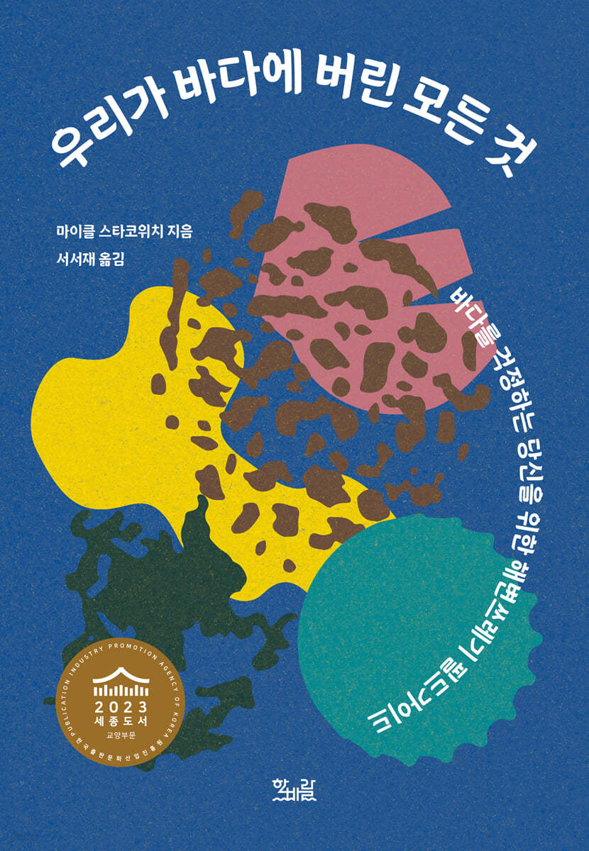 우리가 바다에 버린 모든 것
