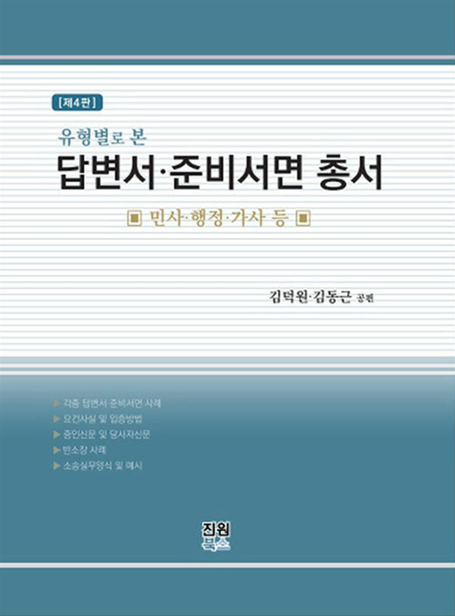 유형별로 본 답변서 준비서면 총서