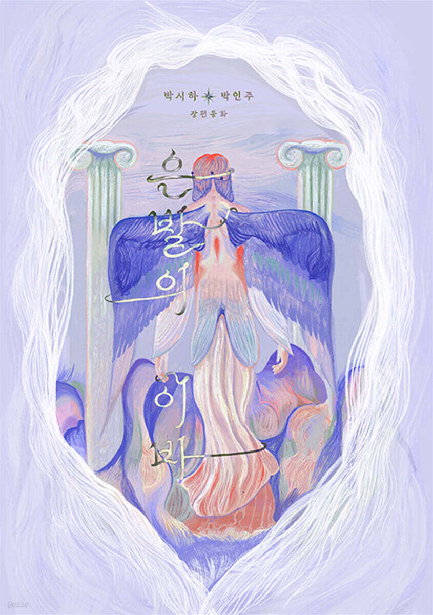 은발의 이바