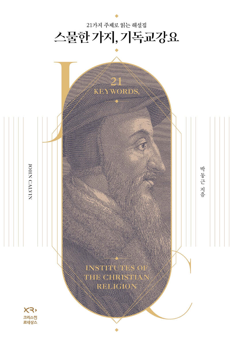 크리스천르네상스 스물한 가지, 기독교강요