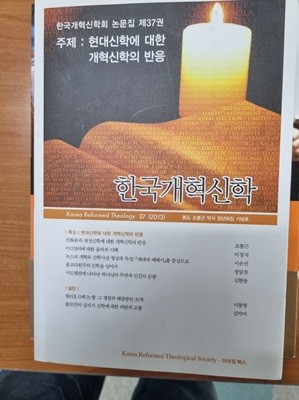 한국개혁신학