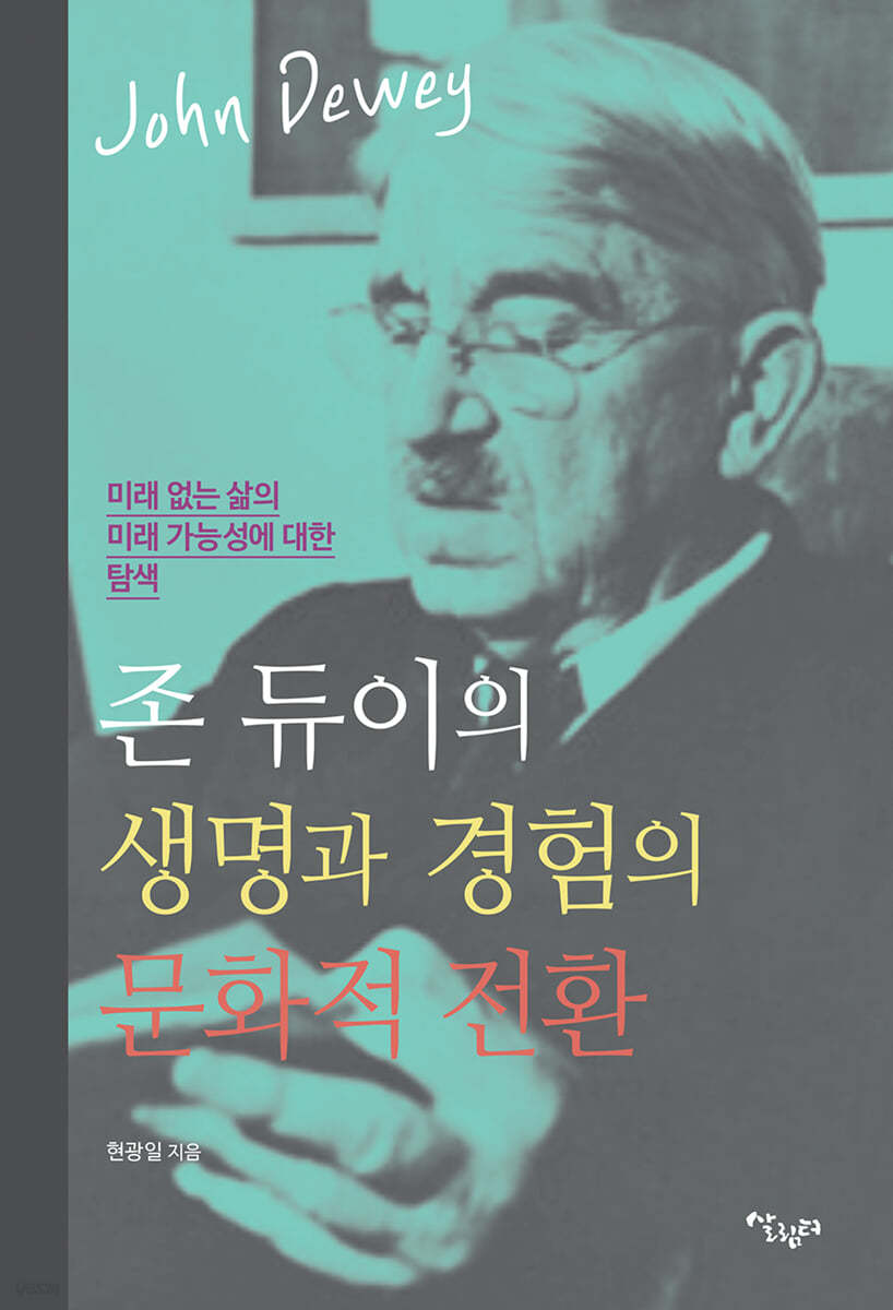 존 듀이의 생명과 경험의 문화적 전환