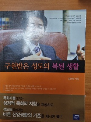 구원받은 성도의 복된 생활