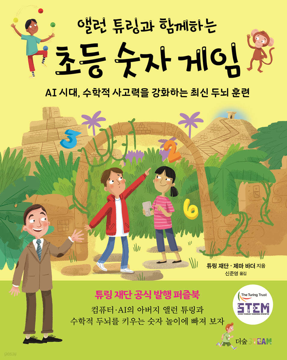 앨런 튜링과 함께하는 초등 숫자 게임 